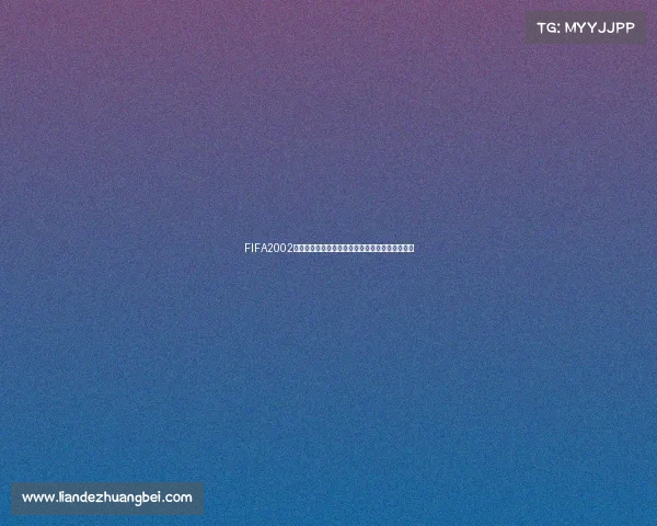 FIFA2002世界杯经典过人技巧全解析与实战操作指南进阶版